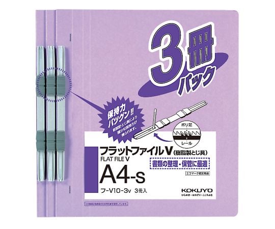 フラットファイルV(樹脂製とじ具・3冊入) A4タテ 紫 フ-V10-3V 1パック(3冊入)