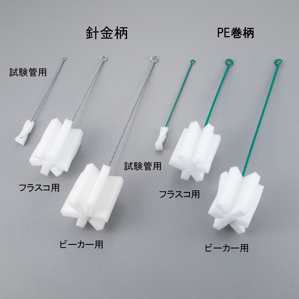 スポンジブラシ 試験管用(PE巻柄) 1本