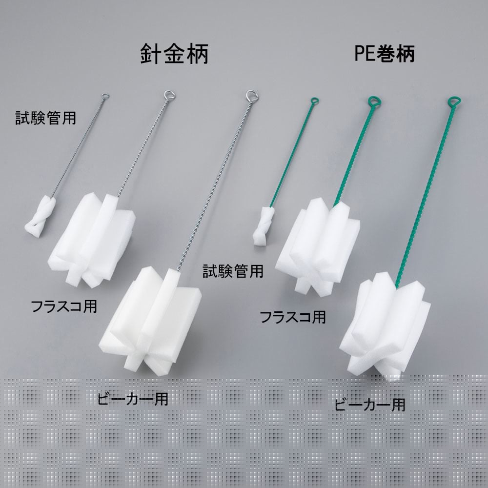 スポンジブラシ フラスコ用(PE巻柄) 1本