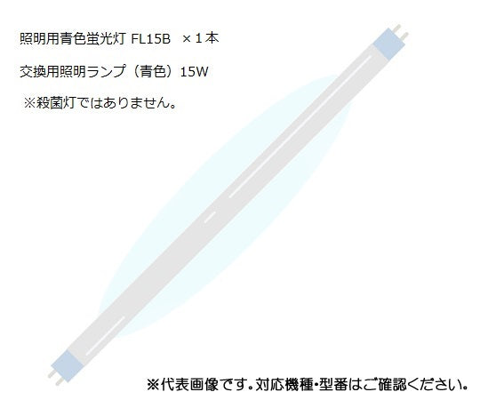 UVクリーン エクセレント(殺菌スリッパ保管庫) 交換用照明ランプ 青色 1本