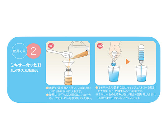 詰替えボトル(ゼリー・ミキサー食・飲料用)1袋(2本入) 1袋(2本入)