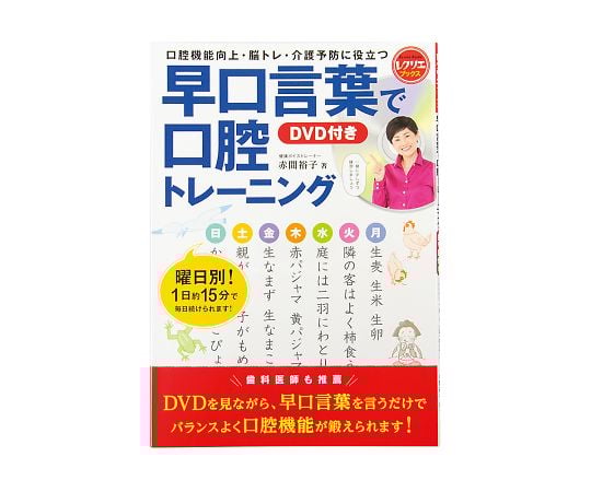 早口言葉で口腔トレ-ニング(レクリエブックス) 1冊