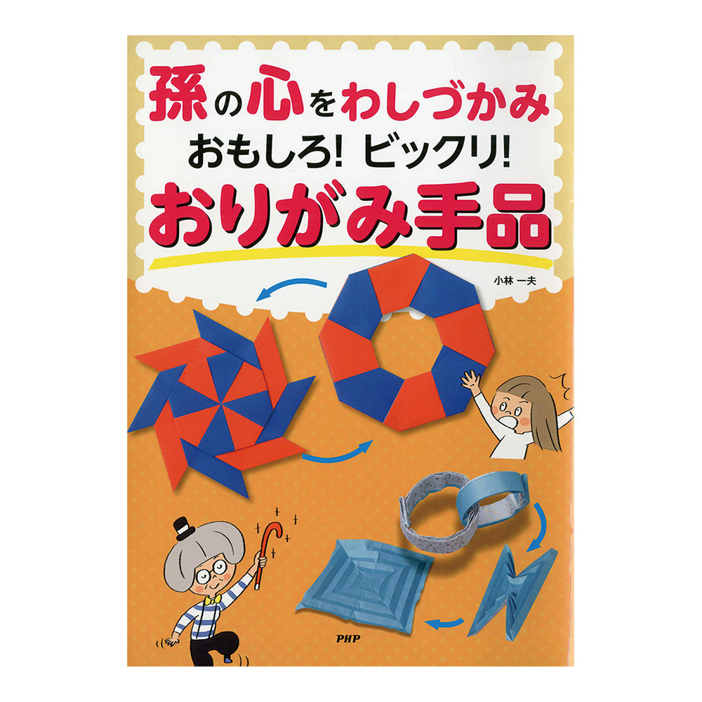おりがみの本 孫の心をわしづかみ おもしろ!ビックリ!おりがみ手品 84881 1冊