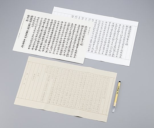 写経セット (般若心径) 1セット