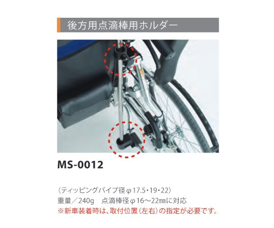 横乗り車椅子用 後方用点滴棒(φ17.5mm)用ホルダー MS-0012 1台