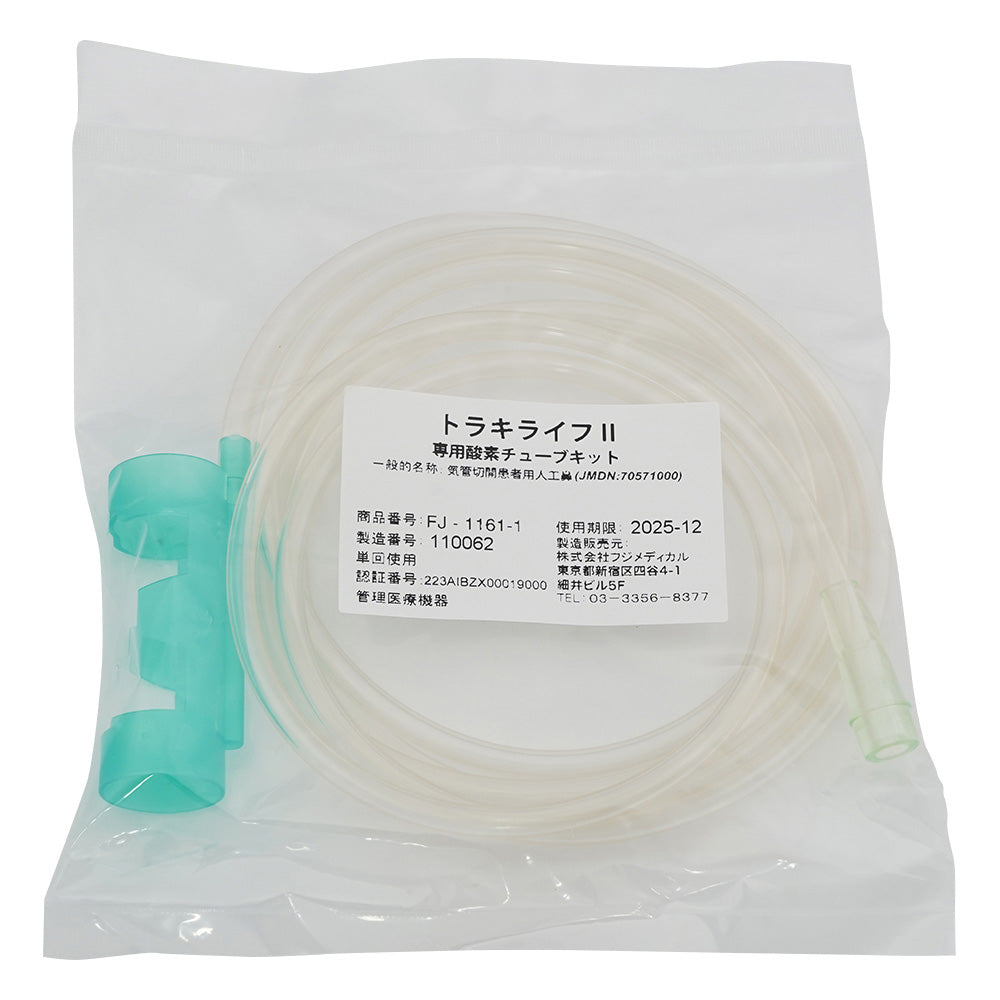 人工鼻(トラキライフII)用 酸素チューブキット 1箱(10本入) FJ-1161-1 1箱(10本入)