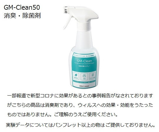 GM-Clean50 (Deodorizer/Disinfectant 300mL x 48 bottles) 1 box (48 bottles)