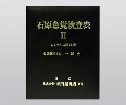 色覚検査表 石原色覚検査表Ⅱ コンサイス版14表 1205C 1冊
