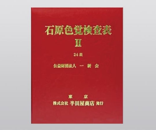 色覚検査表 石原色覚検査表Ⅱ 24表 1205B 1冊