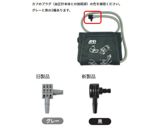 上腕式血圧計 プラグ AXP-1074007091 1個