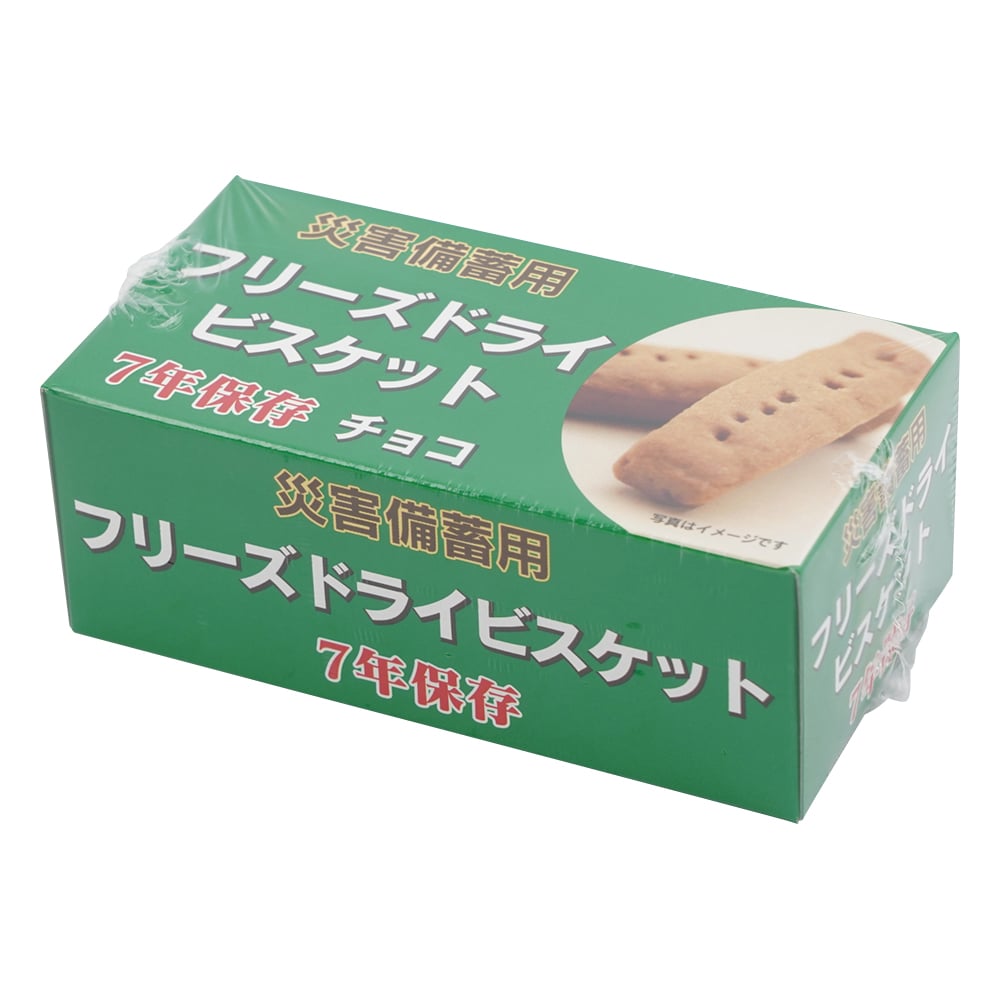 災害備蓄用フリーズドライビスケット チョコチップ 1ケース(50g/箱×96箱入) 5501 1セット(96箱入)