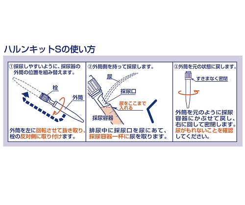 採尿具 ハルンキットS 1パック(1本×100袋入) 1パック(1本×100袋入)