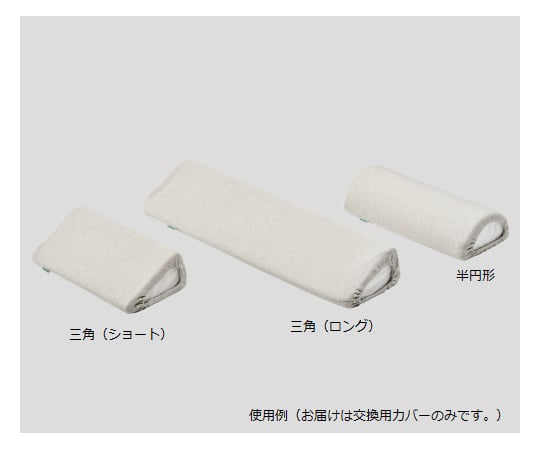 抗菌防臭ポジショニングクッション(KENIFINE(TM)) 三角(ロング)用 交換カバー 1個