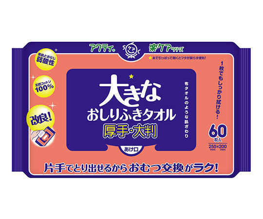 アクティ 大きなおしりふき (200×250mm) 1袋(60枚入) 80615 1袋(60枚入)
