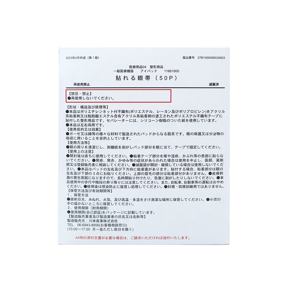 붙일 수 있는 안대 90×50mm 50봉투입 025-624500-00 1상자(1장×50봉투입)