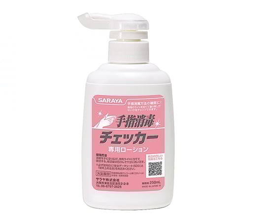 手指消毒チェック用 手指消毒チェッカーローション 250mL 41657 1個