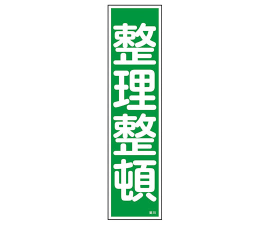 ステッカー標識 「整理整頓」(縦) 貼15 ユポ 1枚