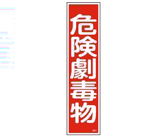 스티커 표지 “위험극독물” 붙여 63 1장
