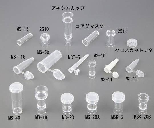 自動分析用サンプルカップ 0.5mL 1箱(1000本入) 2511 1箱(1000本入)