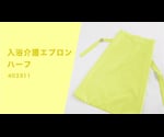 입욕 개호 앞치마 하프 바나나 403311-234 1장