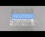 ディスポフェイスシールド(マスク取り付け用)有孔タイプ 1袋(100枚入) 1袋(100枚入)