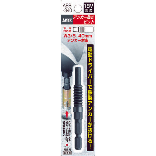 アネックス アンカー抜きビット W3/8″×40mm本体打込式アンカー対応 AEB-340 1 本
