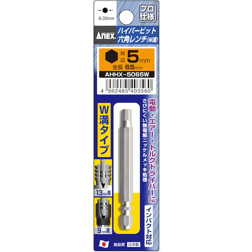 アネックス ハイパー六角レンチビット W溝タイプ H5×65 AHHX-5065W 1 本
