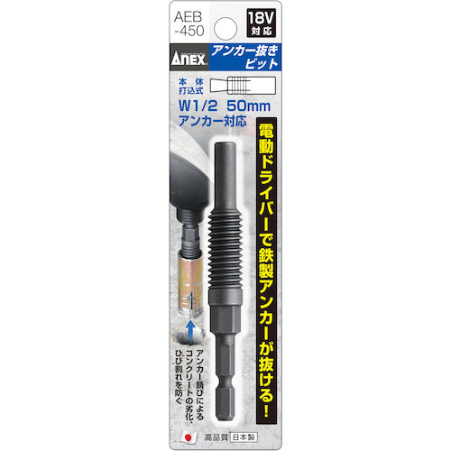 アネックス アンカー抜きビット W1/2″×50mm本体打込式アンカー対応 AEB-450 1 本
