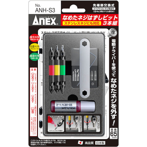 アネックス なめたネジはずしビット3本組 M2.5〜8ネジ用 ステンレスネジにも対応 全長65mm ANH-S3 1 S