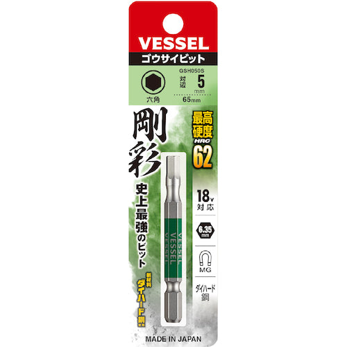 VESSEL 剛彩ビット (片頭ヘックス) 対辺5×65mm GSH050S 1 PK