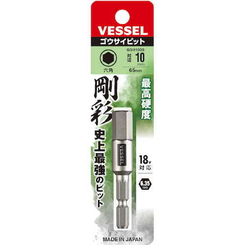 VESSEL 剛彩ビット (片頭ヘックス) 対辺10×65mm GSH100S 1 本