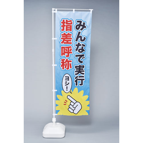 Green Cross Flag, Let's all do it, point and call, Nobori-13, 1800 x 600 mm, polyester, 255013, 1 piece