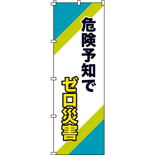 Green Cross Flag, Zero Accidents with Danger Prediction, Nobori-16, 1800 x 600 mm, Polyester, 255016, 1 pc