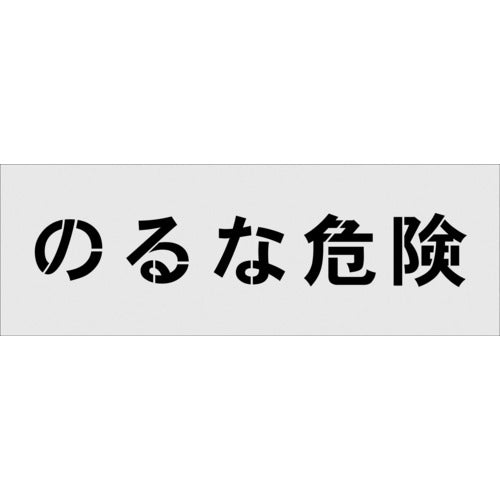 IM ステンシル のるな危険 文字サイズ100×100mm AST-18 1 枚