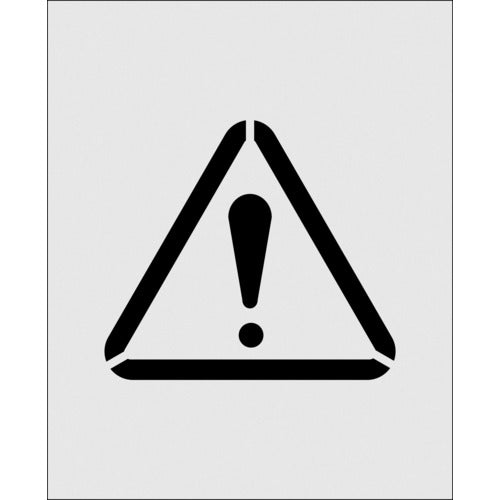 IM ステンシル 絵の注意 文字サイズ125×140mm AST-21 1 枚