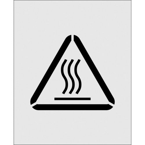 IM ステンシル 絵の高温注意 文字サイズ125×140mm AST-34 1 枚