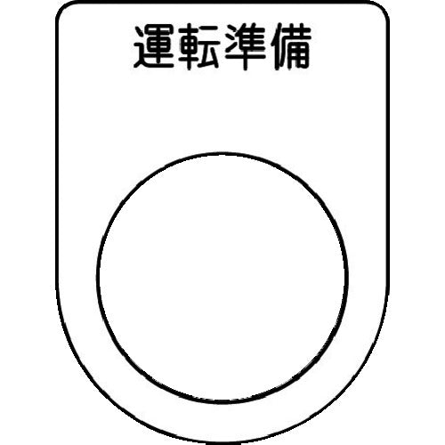 IM 押ボタン/セレクトスイッチ(メガネ銘板) 運転準備 黒 φ22.5 40×30×2mm P22-47 1枚