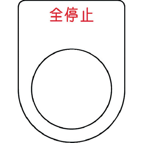 IM 押ボタン/セレクトスイッチ(メガネ銘板) 全停止 赤 φ22.5 40×30×2mm P22-48 1枚