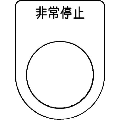 IM 押ボタン/セレクトスイッチ(メガネ銘板) 非常停止 黒 φ22.5 40×30×2mm P22-50 1枚