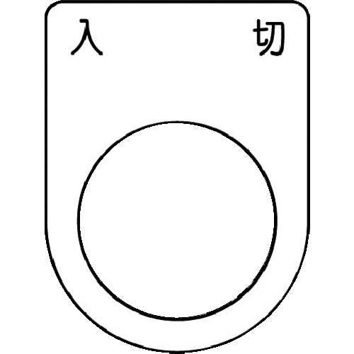 IM 押ボタン/セレクトスイッチ(メガネ銘板) 入 切 黒 φ22.5 40×30×2mm P22-51 1枚