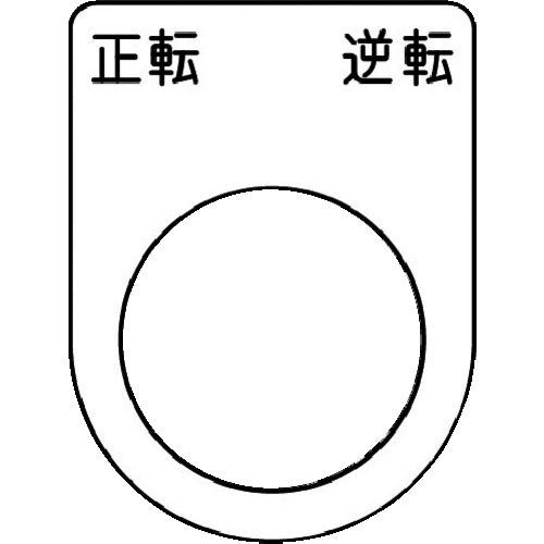 IM 押ボタン/セレクトスイッチ(メガネ銘板) 正転 逆転 黒 φ22.5 40×30×2mm P22-53 1枚