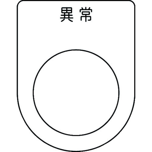 IM 押ボタン/セレクトスイッチ(メガネ銘板) 異常 黒 φ25.5 45×35×2mm P25-44 1枚