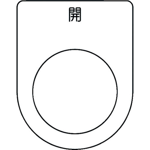 IM 押ボタン/セレクトスイッチ(メガネ銘板) 開 黒 φ25.5 45×35×2mm P25-45 1枚