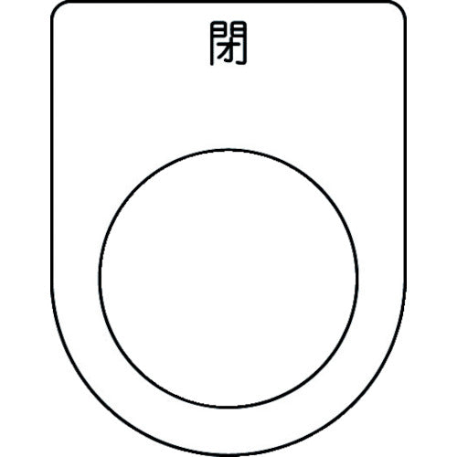 IM 押ボタン/セレクトスイッチ(メガネ銘板) 閉 黒 φ25.5 45×35×2mm P25-46 1枚