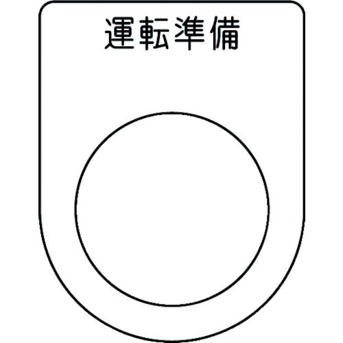 IM 押ボタン/セレクトスイッチ(メガネ銘板) 運転準備 黒 φ25.5 45×35×2mm P25-47 1枚