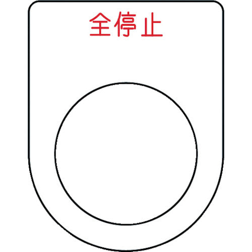 IM 押ボタン/セレクトスイッチ(メガネ銘板) 全停止 赤 φ25.5 45×35×2mm P25-48 1枚