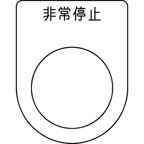 IM 押ボタン/セレクトスイッチ(メガネ銘板) 非常停止 黒 φ25.5 45×35×2mm P25-50 1枚