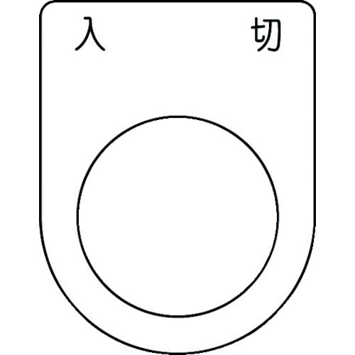 IM 押ボタン/セレクトスイッチ(メガネ銘板) 入 切 黒 φ25.5 45×35×2mm P25-51 1枚