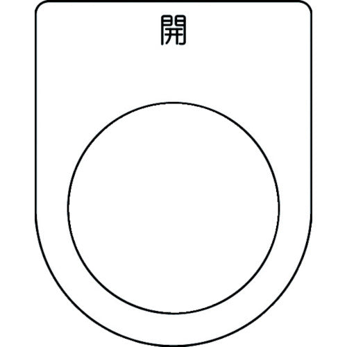 IM 押ボタン/セレクトスイッチ(メガネ銘板) 開 黒 φ30.5 50×40×2mm P30-45 1枚