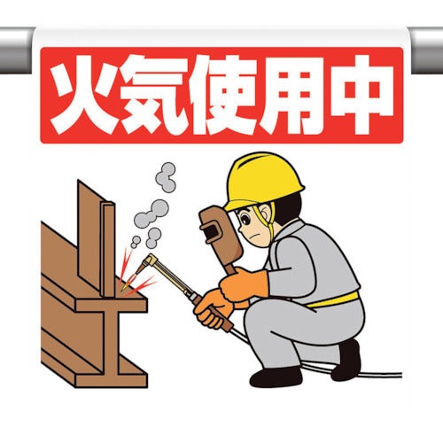ユニット ワンタッチ取付標識 火気使用中 340-127 1枚